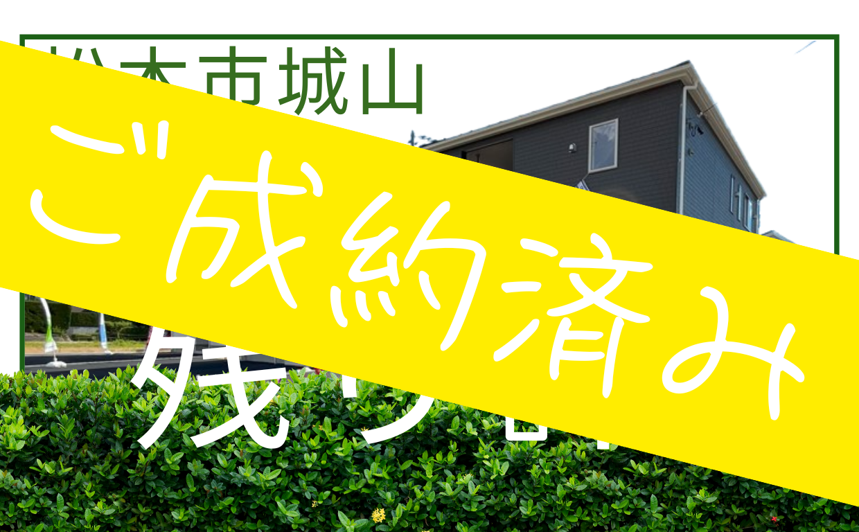 ご成約＜松本市城山 新築建売住宅＞