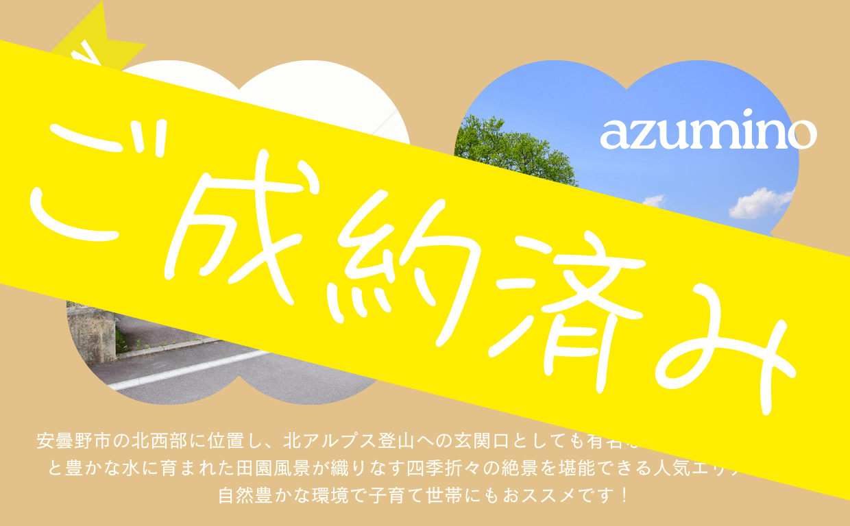 ご成約済み＜安曇野市穂高有明 中古住宅＞