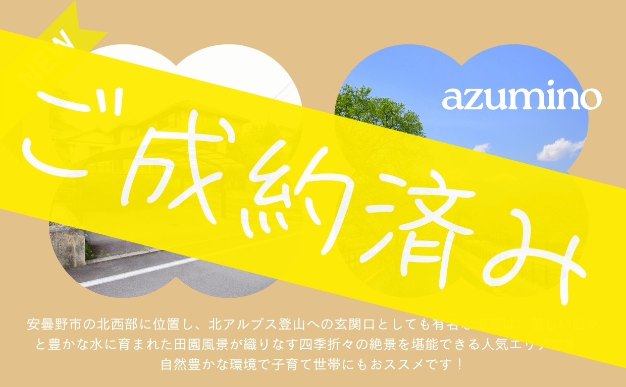 ご成約済み＜安曇野市穂高有明 中古住宅＞