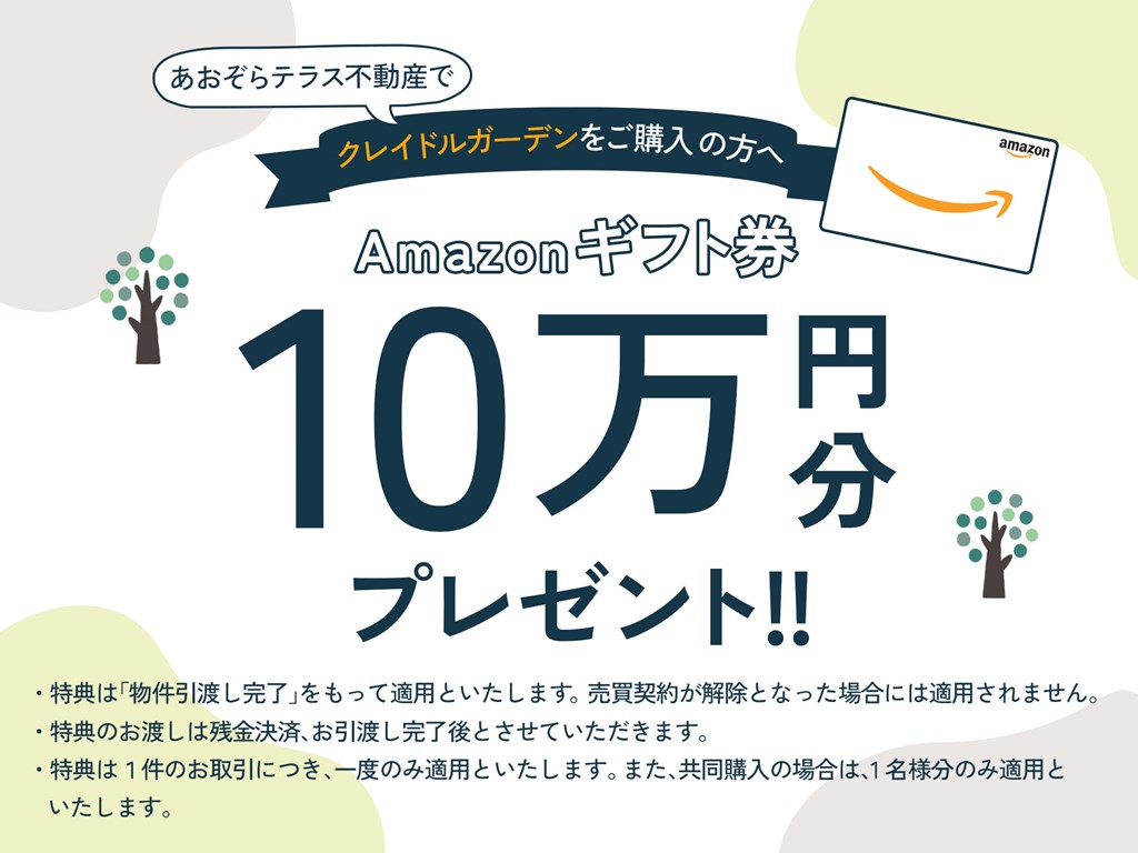 ご成約特典 Amazonギフト券プレゼント！