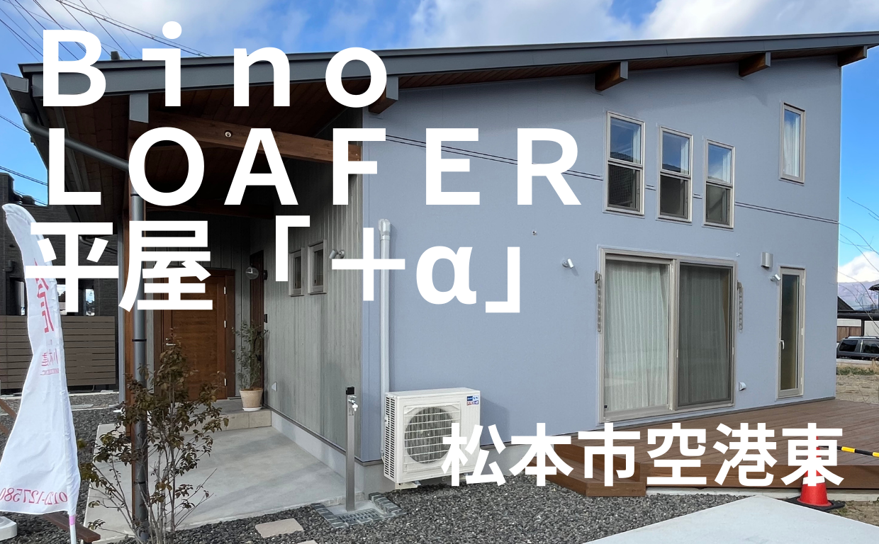 物件紹介　＜松本市空港東新築住宅＞