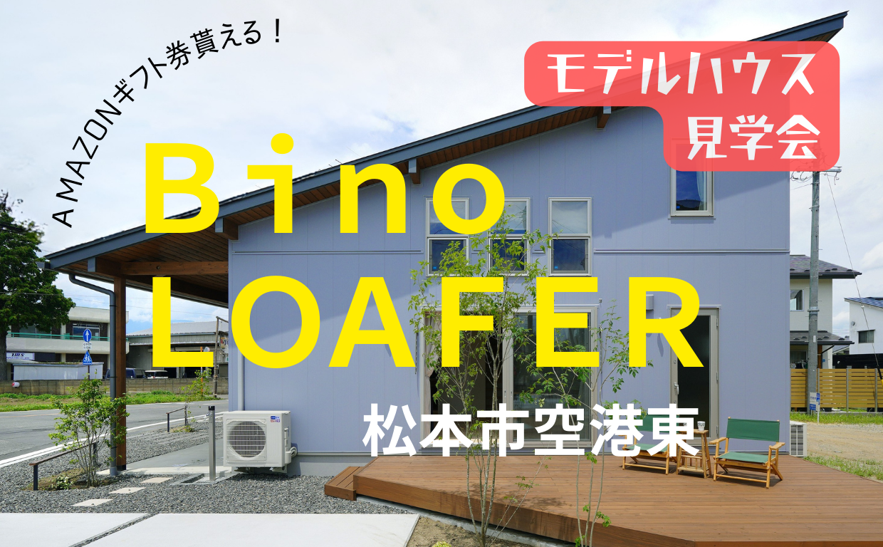 空港東ＢｉｎｏＬＯＡＦＥＲモデルハウス見学会開催