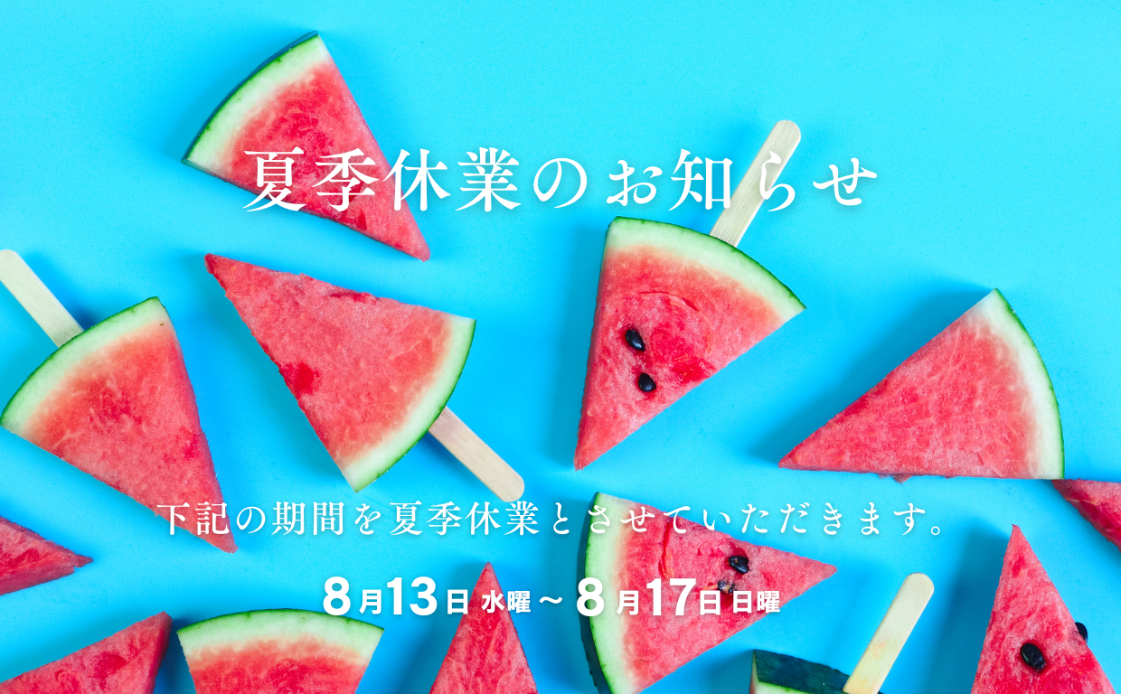 夏季休業のお知らせ
