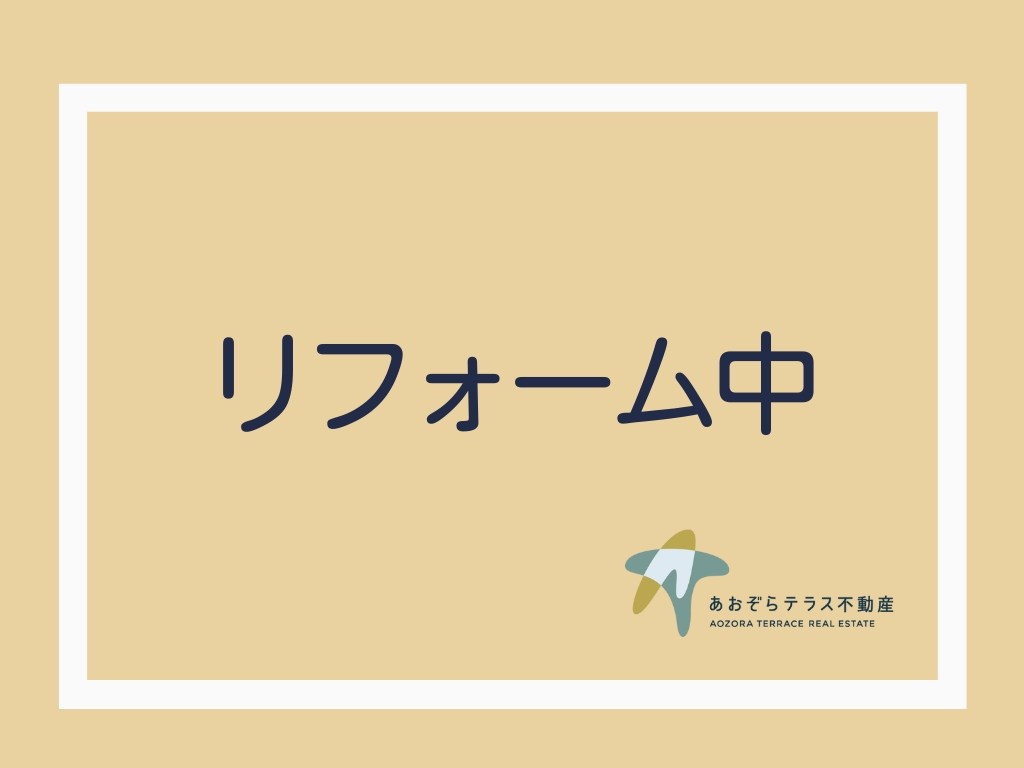 リフォーム中(令和7年10月下旬工事完了予定)(外観)