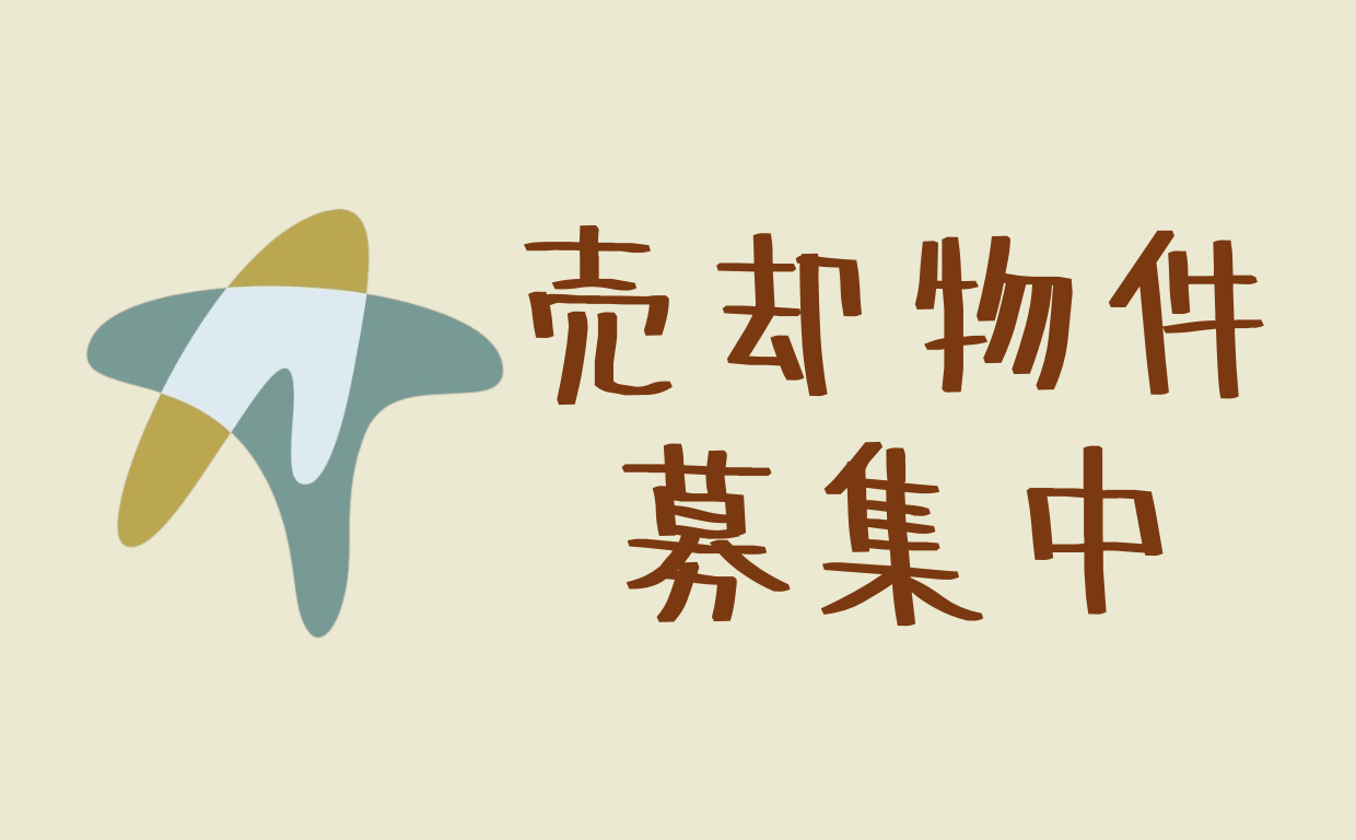 【中古住宅・土地の売却をご検討の方へ】仲介だけでなく複数の買取業者とも連携して査定可能｜あおぞらテラス不動産（松本市）