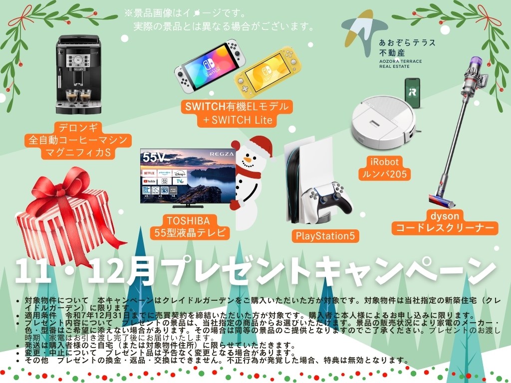 選べるご成約特典プレゼント! 選べるご成約特典プレゼント!