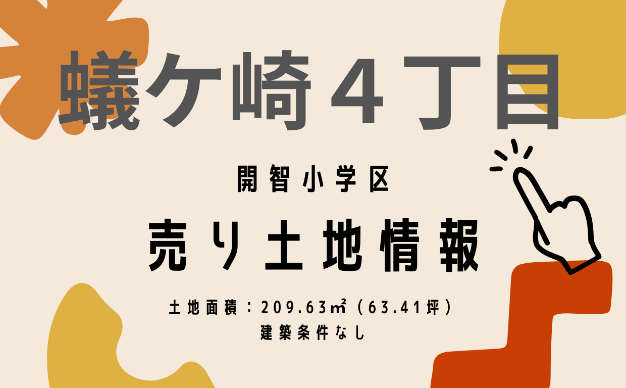 松本市蟻ケ崎4丁目｜63坪の住宅用地・980万円｜松本城徒歩圏で暮らす