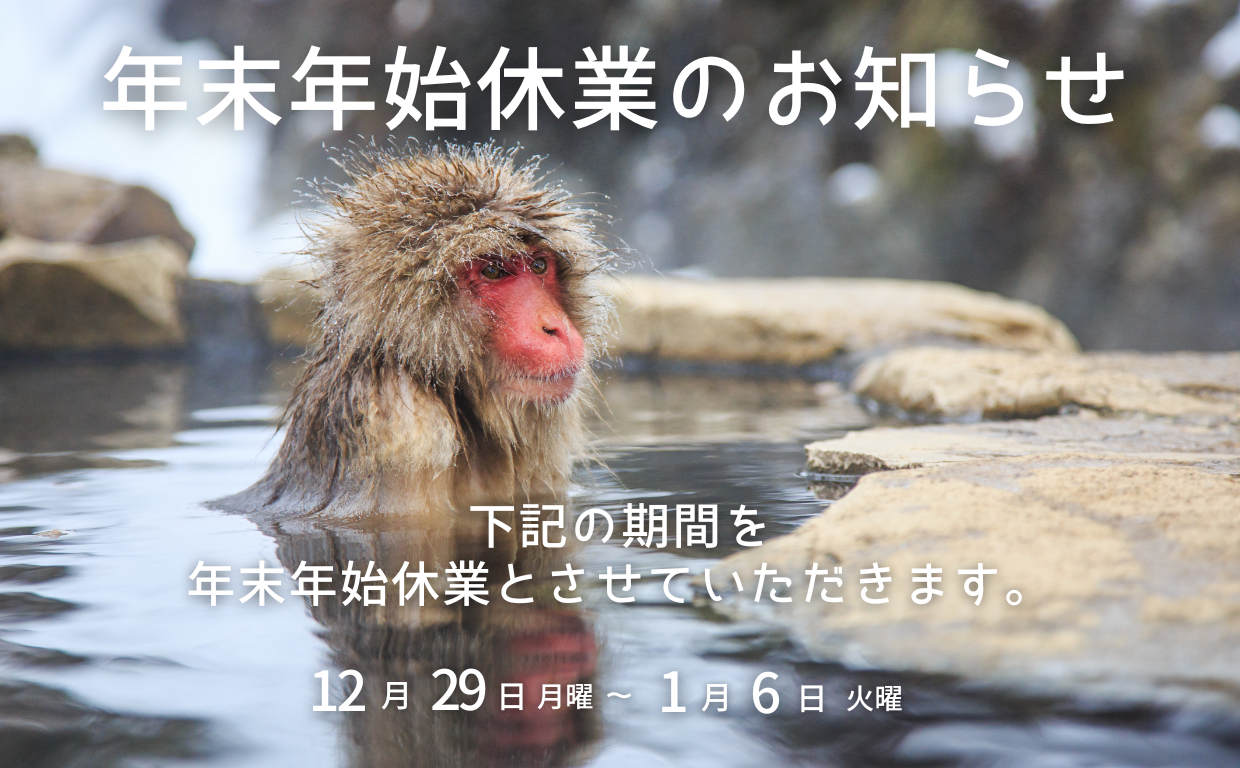 年末年始休業のお知らせ