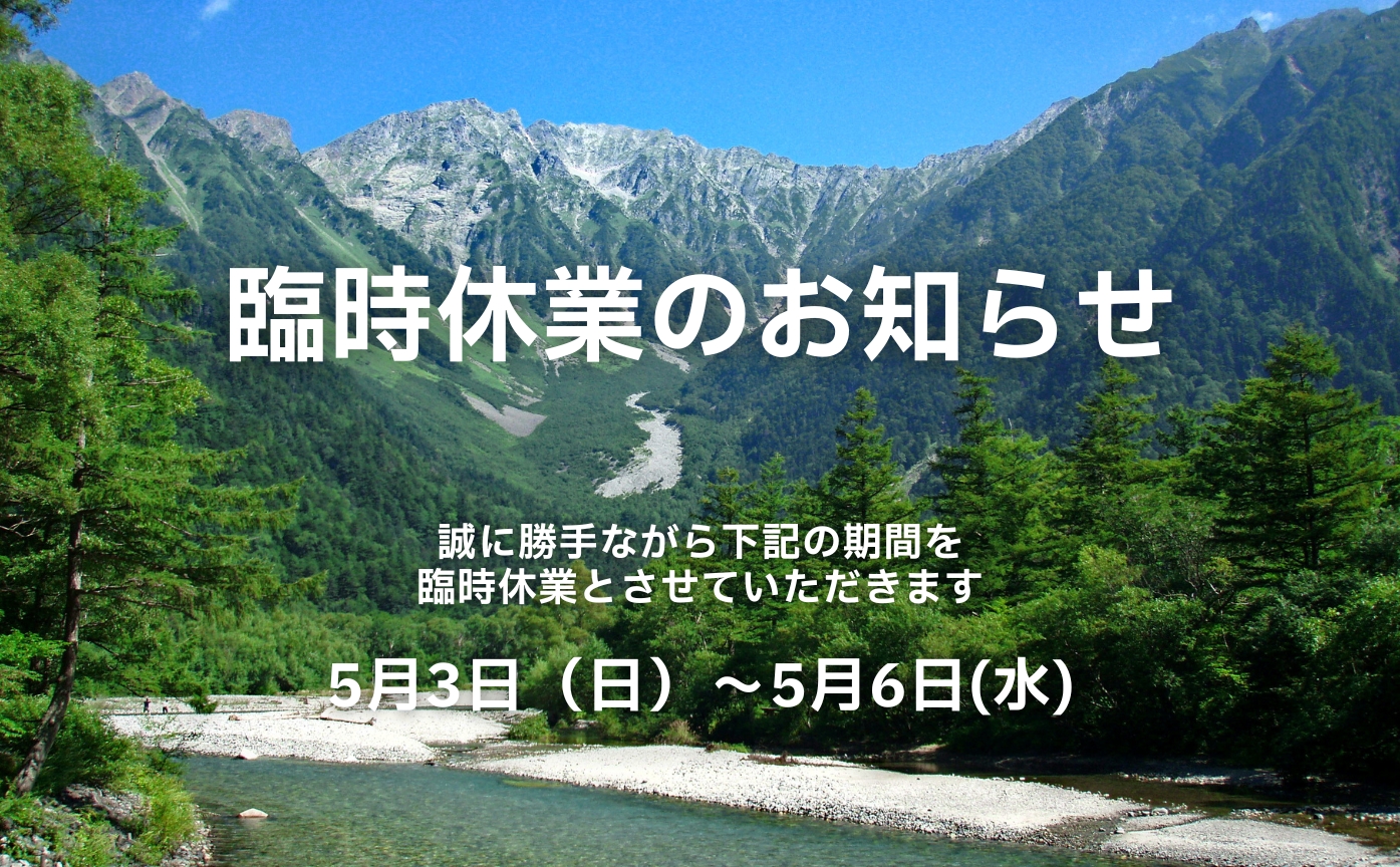 臨時休業のお知らせ