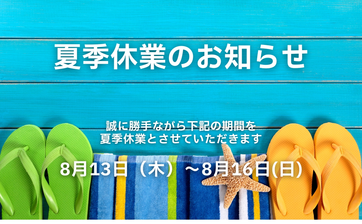 夏季休業のお知らせ