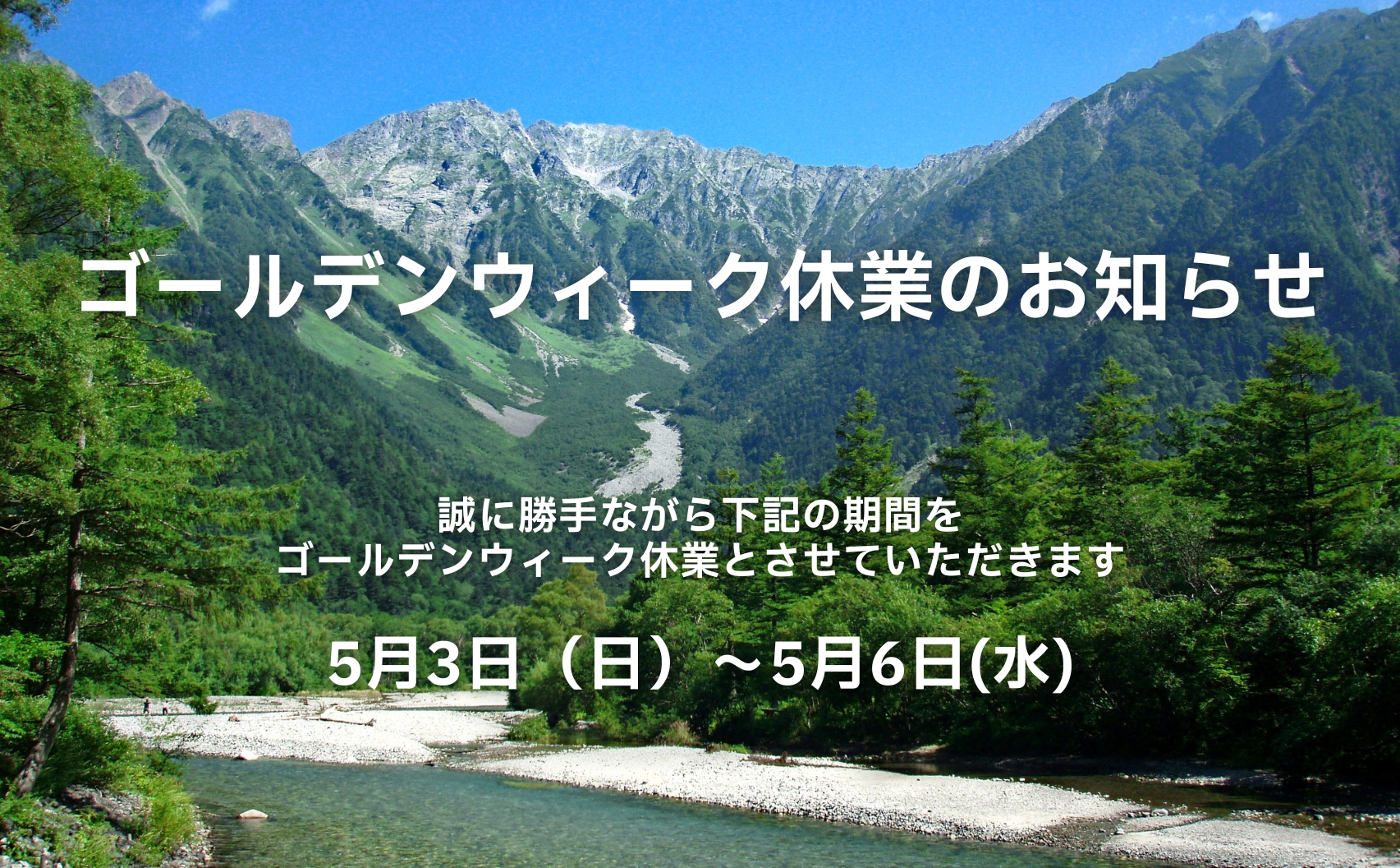 ゴールデンウィーク休業のお知らせ