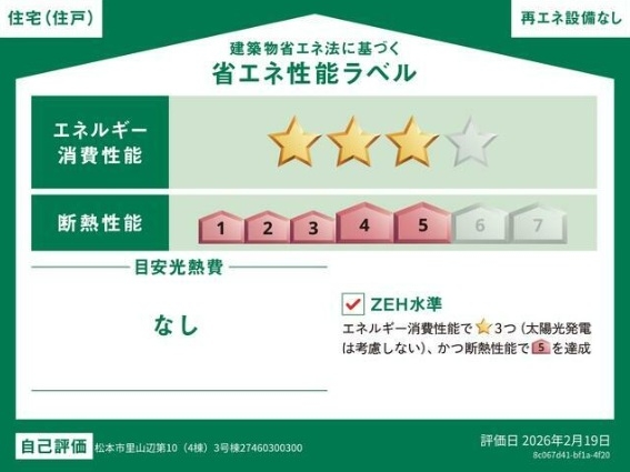 省エネ性能ラベル 省エネ性能ラベル
